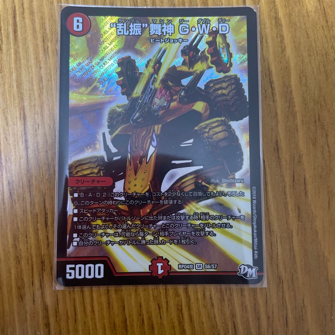 “乱振”舞神 G・W・D