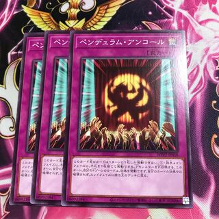 ペンデュラム・アンコール ノーマル