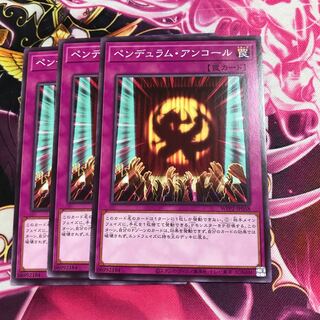 ペンデュラム・アンコール ノーマル