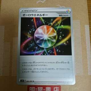 オーロラエネルギー