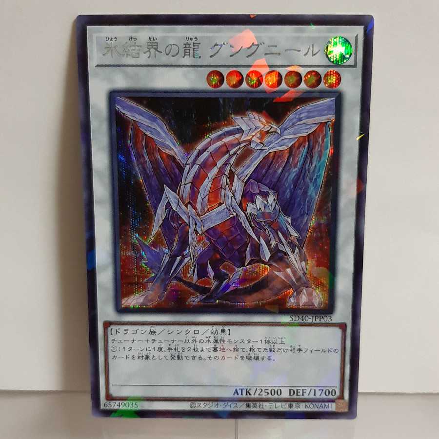 遊戯王　氷結界の龍　グングニール　シークレット(SD40)