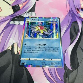 スターミー【R】