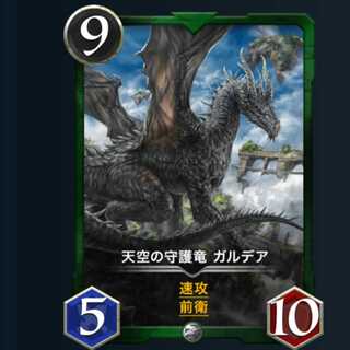 天空の守護竜ガルデア