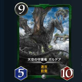 天空の守護竜ガルデア