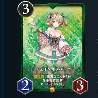 チェインオブハーツ