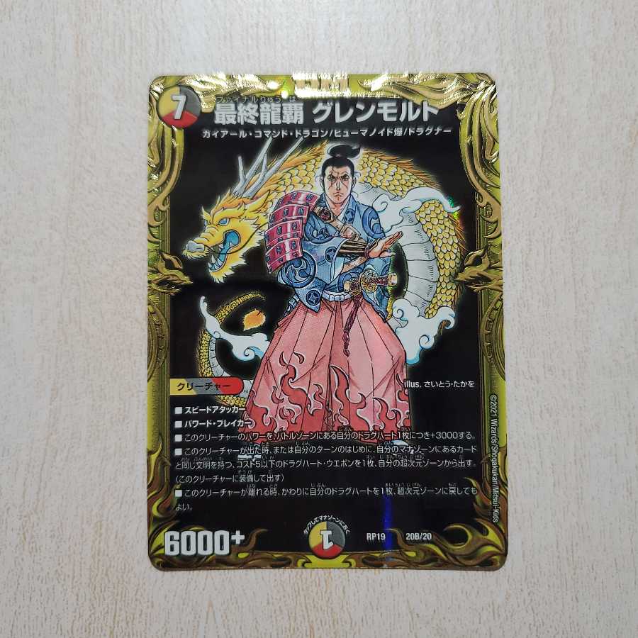 最終龍覇 グレンモルト(20thSPレア仕様)