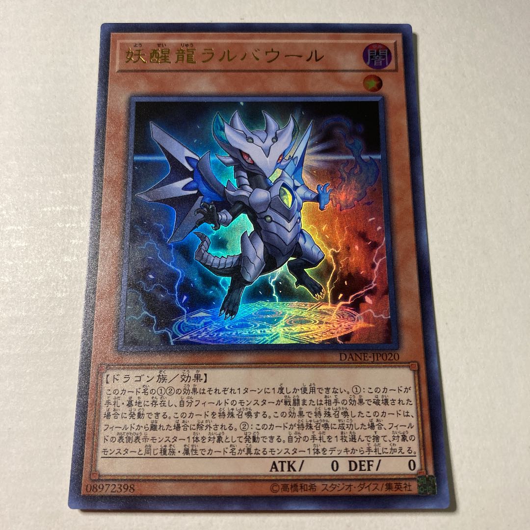 妖醒龍ラルバウール