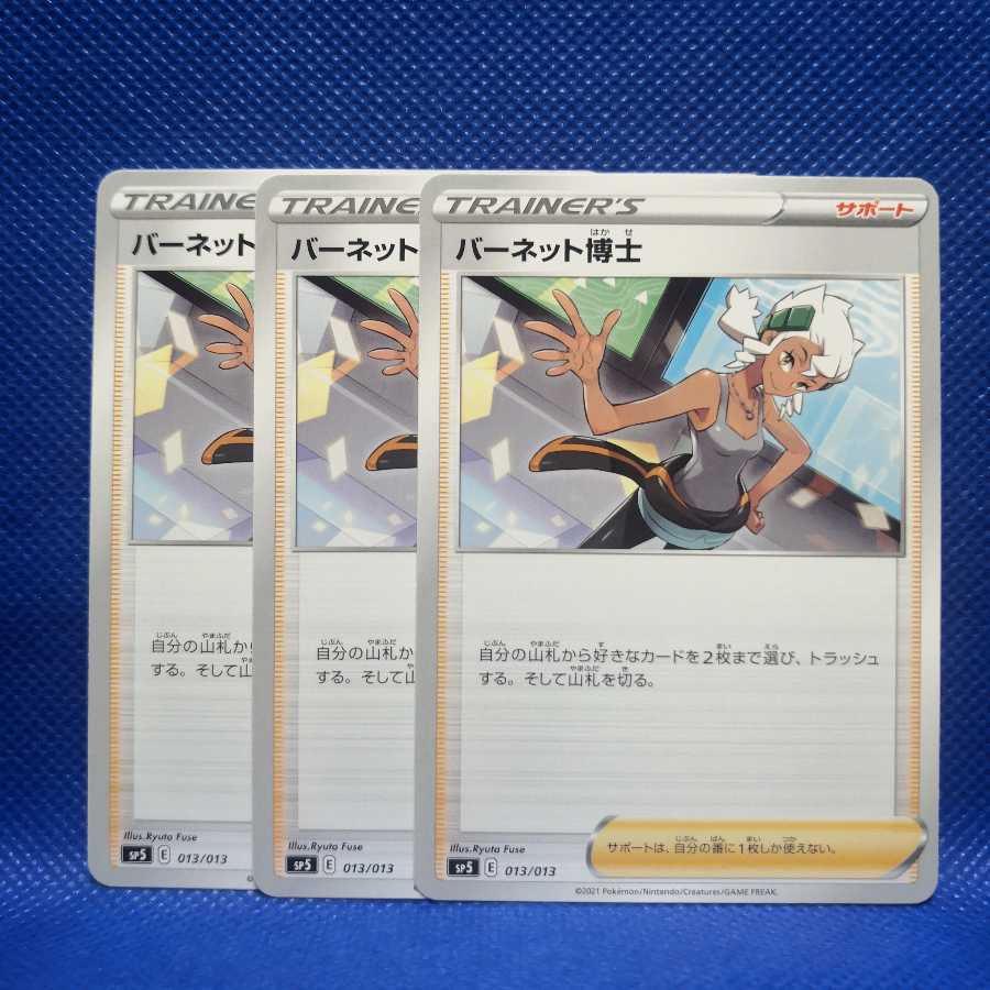 バーネット博士  013/013 3枚セット