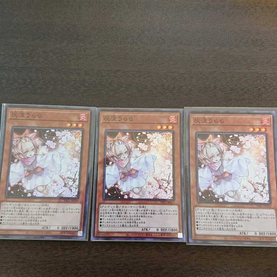 灰流うらら(PAC1) スーパーレア 3枚