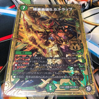 極楽轟破5.S.トラップ