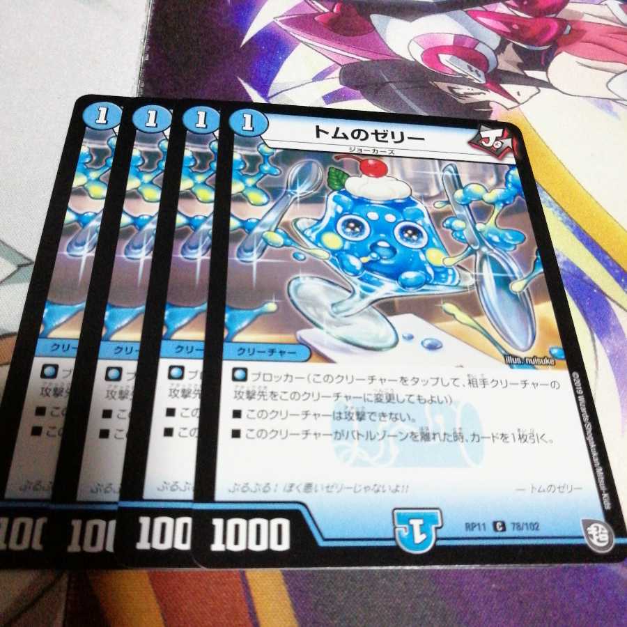 トムのゼリー 4枚