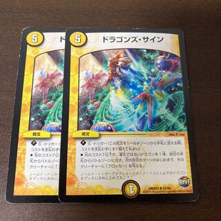ドラゴンズ・サイン　2枚