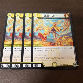 巡巡-スター　4枚