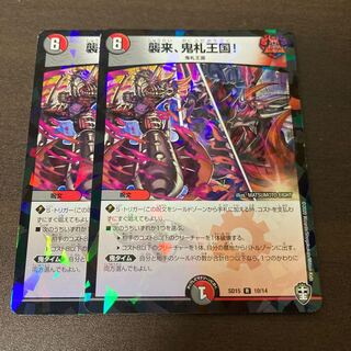 襲来、鬼札王国! 2枚