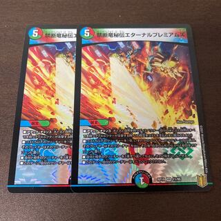禁断竜秘伝エターナルプレミアムズ　2枚