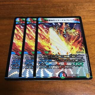 禁断竜秘伝エターナルプレミアムズ 3枚