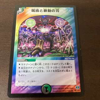 呪術と脈動の刃