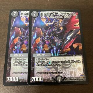 悪魔龍 ダークマスターズ　2枚