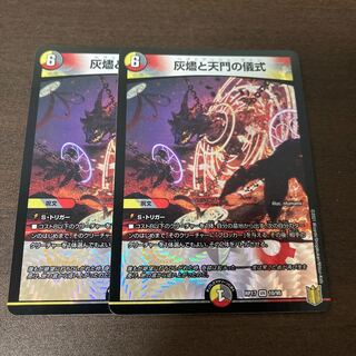 灰燼と天門の儀式　2枚