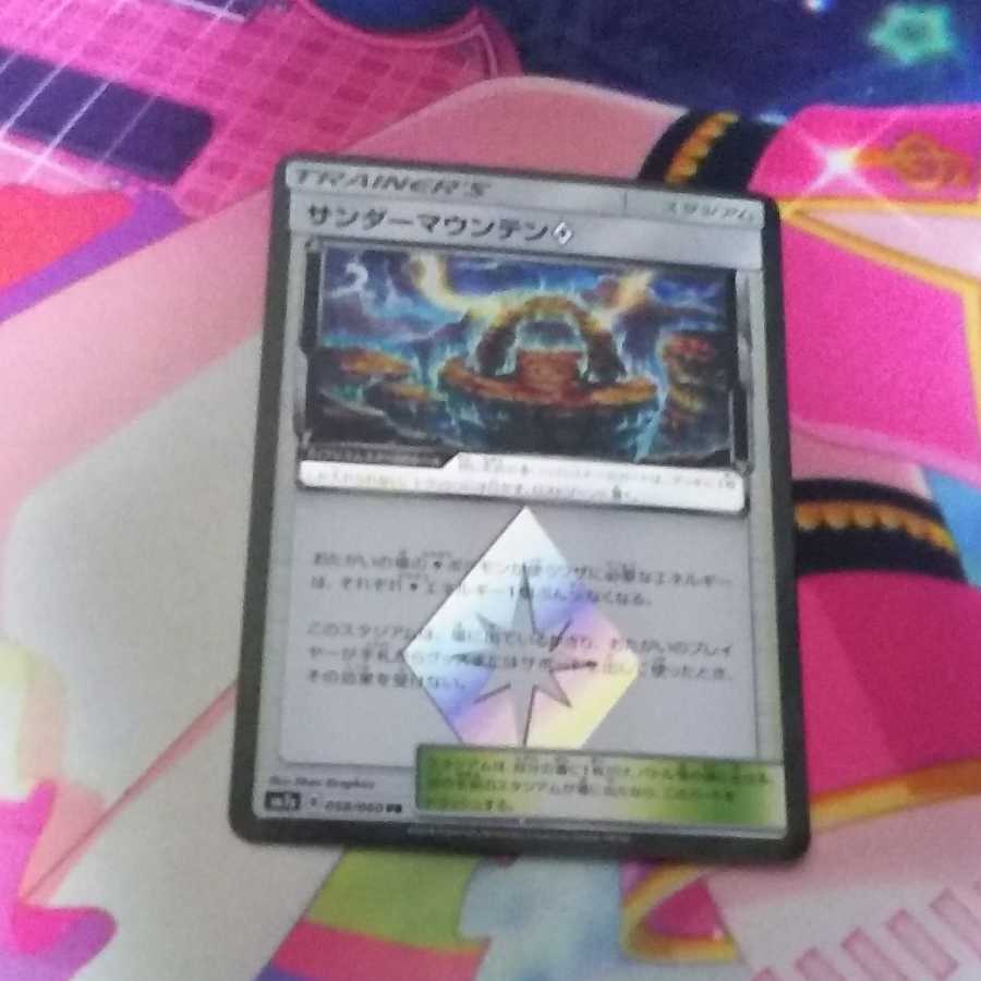 サンダーマウンテンPS プリズムスター