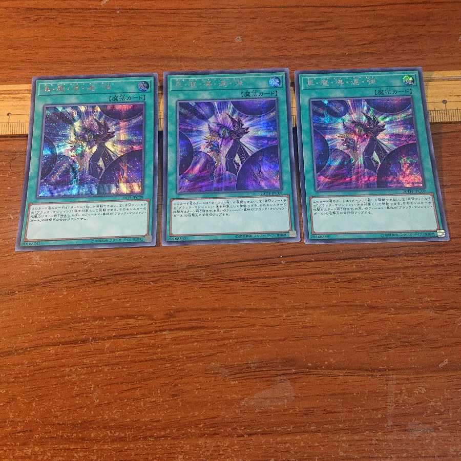 黒・魔・導・連・弾 シークレットレア 3枚