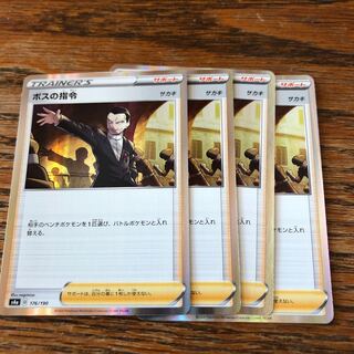 ポケモンカード　ボスの指令　キラ　4枚