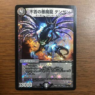 不吉の悪魔龍　テンザン