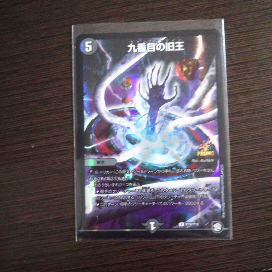 九番目の旧王  プロモ