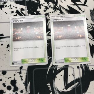 フラダリラボ 2枚