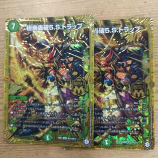 極楽轟破5.S.トラップ2枚セット