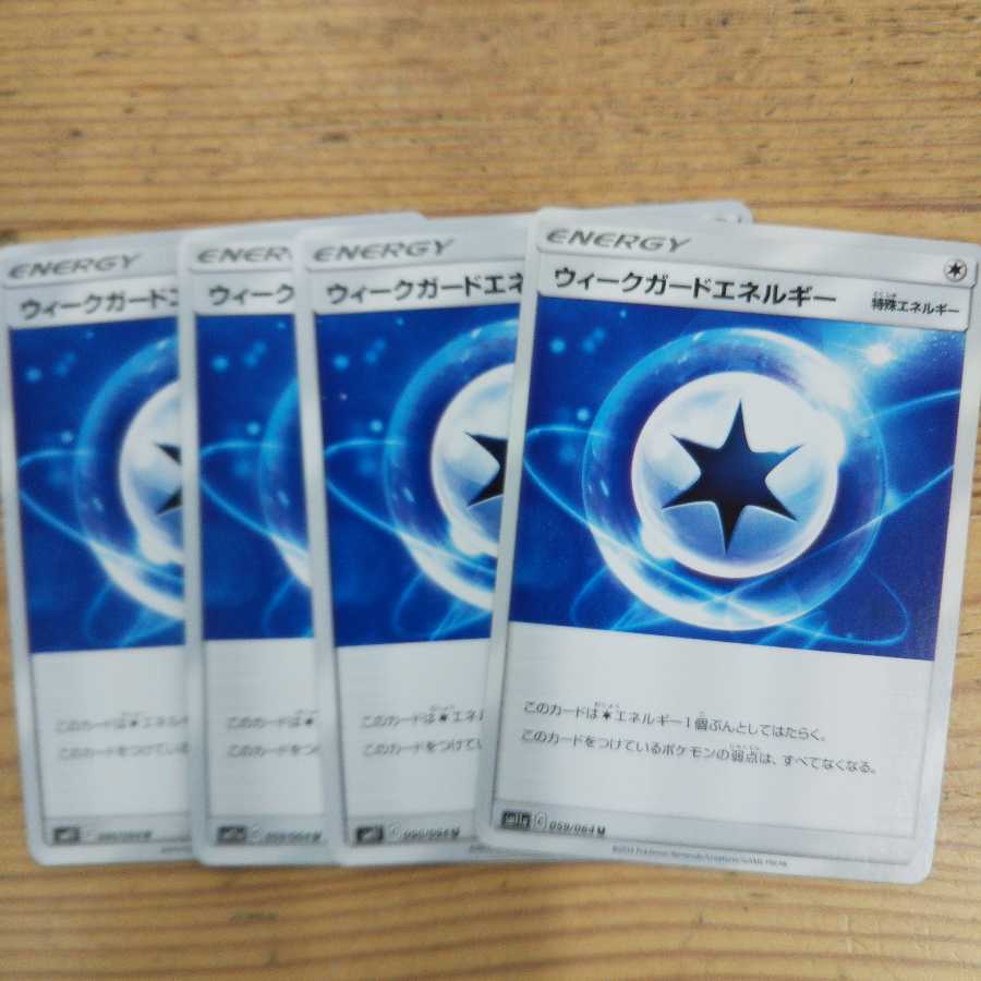 ウィークガードエネルギー4枚セット②