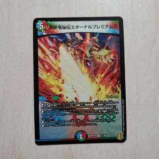 禁断竜秘伝エターナルプレミアムズ