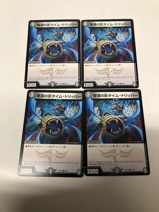停滞の影タイム・トリッパー4枚セット