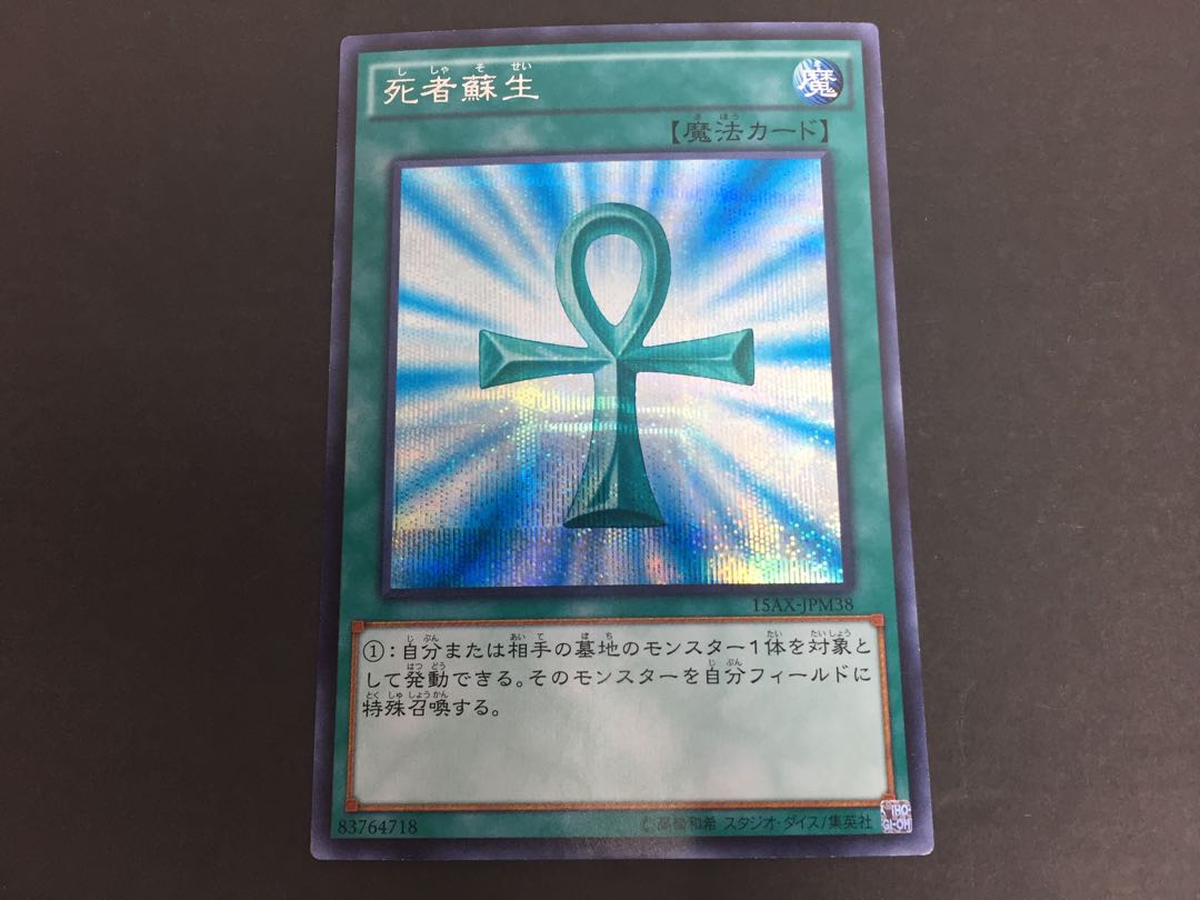 死者蘇生 15AX-JPM38 シークレットレア ゆ12-12/14