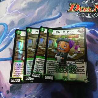 グレープダール 4枚