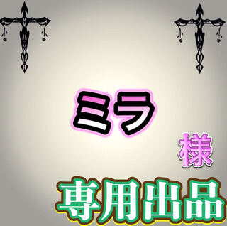 【専用出品】ミラ様