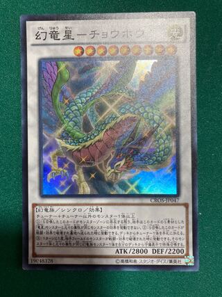 幻竜星-チョウホウ