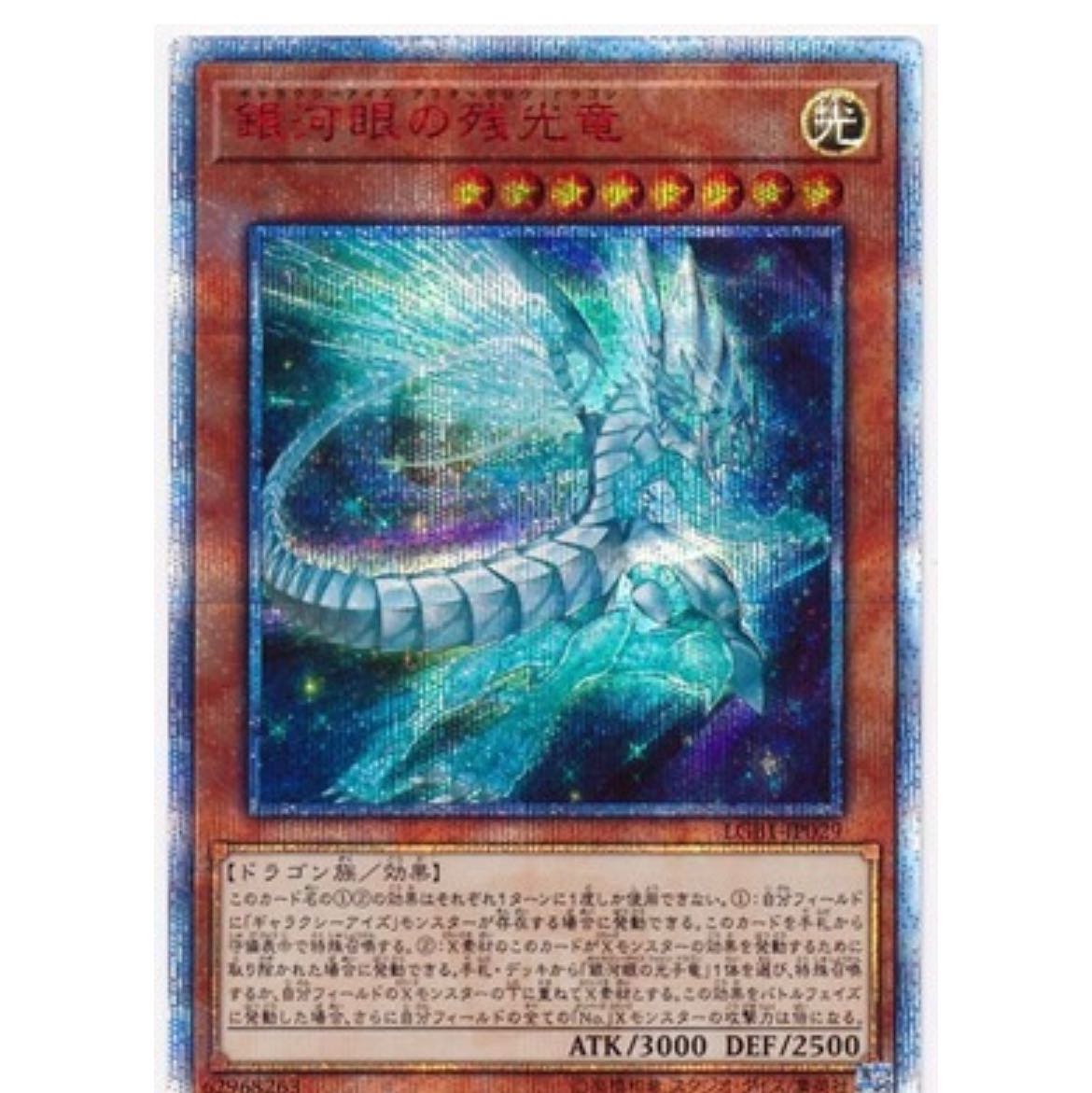 LGB1-JP029 銀河眼の残光竜【20thシークレットレア】