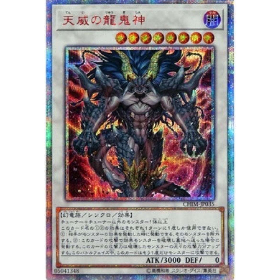 第10期/10弾/CHIM-JP035 天威の龍鬼神【20thシークレットレア】