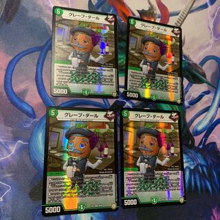 グレープダール 4枚