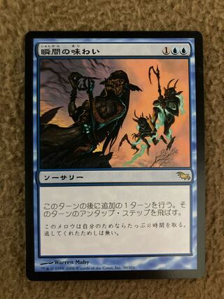 MTG 瞬間の味わい 日本語1枚