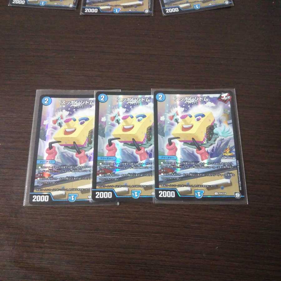 スッポンジトム プロモ3枚セット