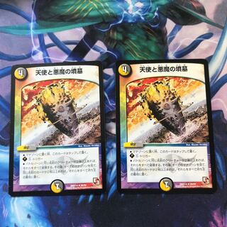 天使と悪魔の墳墓