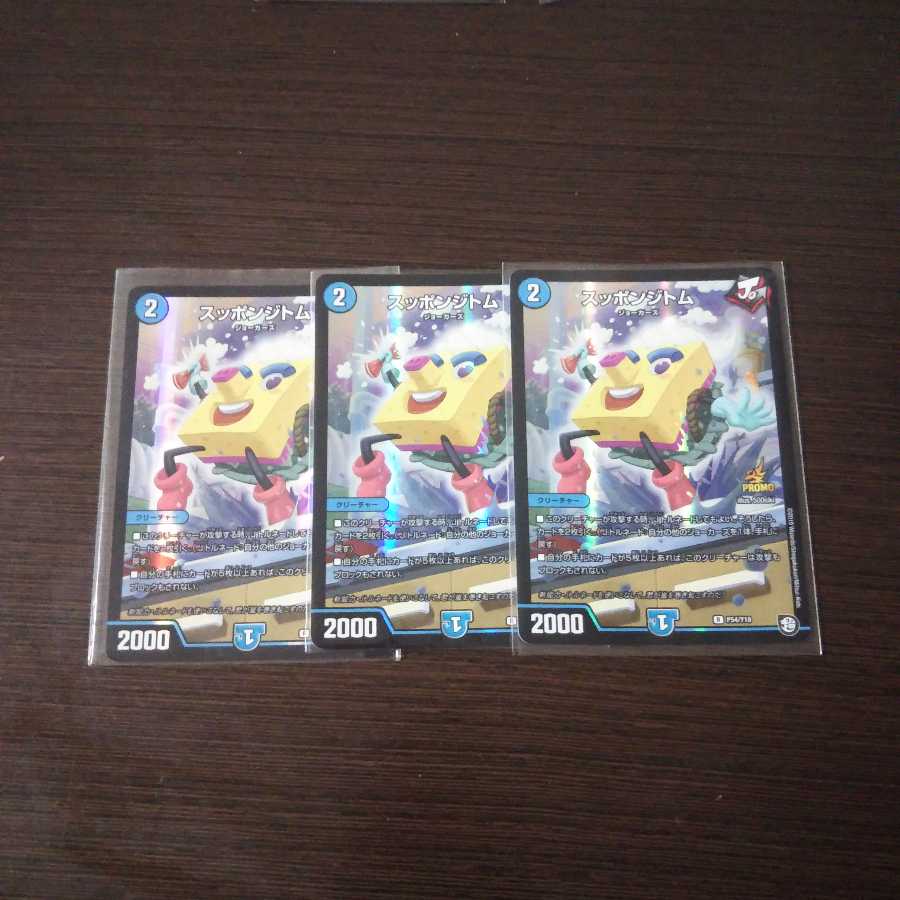 スッポンジトム プロモ3枚セット