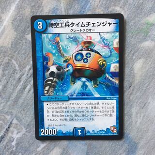 時空工兵タイムチェンジャー