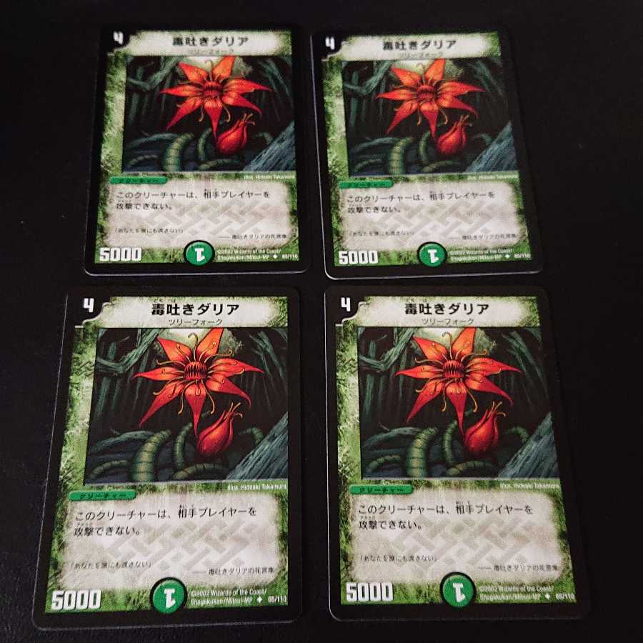 初弾 毒吐きダリア U 65/110 [913] 1枚