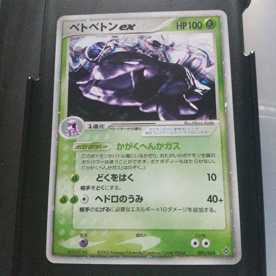 ベトベトンex 2003年