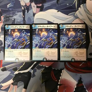 ブラッディ・タイフーン