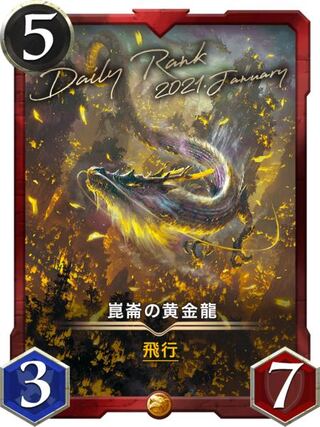 【gold】崑崙の黄金竜 Lv71