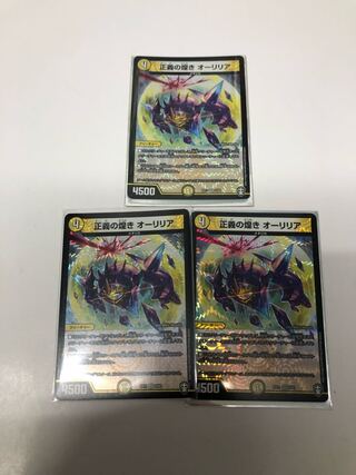 正義の煌き オーリリア3枚セット